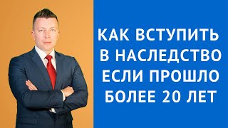 Как вступить в наследство если прошло более 20 лет  Адвокат по наследству [upl. by Mischa531]