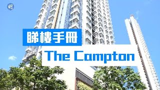 The Campton屆現樓 生活起居便利｜長沙灣The Campton ｜【睇樓手冊】 [upl. by Merete936]