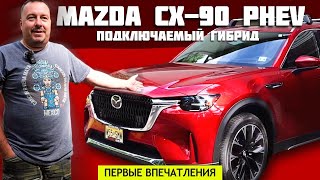 2024 Mazda CX90 PHEV  Подключаемый гибрид Первые впечатления [upl. by Averat603]