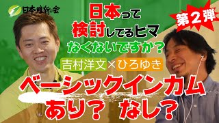 【 吉村洋文 × ひろゆき SP対談】日本って検討してるヒマなくないですか？ 第2弾 [upl. by Denae159]