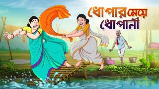 ধোপার মেয়ে ধোপানী  BANGLA GOLPO  THAKURMAR JHULI  SSOFTOONS [upl. by Nod963]