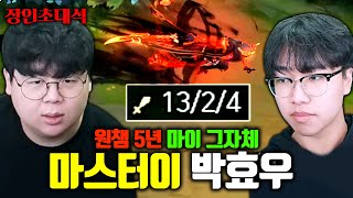 13킬 대학살 5년차 마스터이 장인 모셨습니다 ㅎㄷㄷ 박효우 장인초대석 테스터훈 [upl. by Alben634]