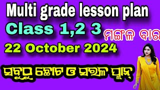 ଆଜି ମଙ୍ଗଳବାର ର ସରଳ ଓ ଛୋଟ lesson ପ୍ଲାନ୍ ଲେଖନ୍ତୁ 👈FLN Multigrade Lesson Plan Made EASY for Class 123 [upl. by Kilar954]