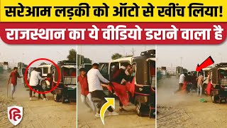 Balotra Kidnapping Viral Video दिनदहाड़े लड़की हुई किडनैप घरवालों पर ही आरोप  Rajasthan [upl. by Mallin570]