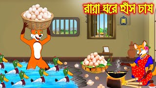 রান্না ঘরে হাঁস চাষ  Ranna Ghore Has Chas  Fox Cartoon  Rupkothar Golpo  Bangla Cartoon Golpo [upl. by Nujra806]