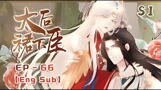 【Eng sub】《太后裙下臣The Queens Harem》 美艷太后，玩轉後宮！第66集：母子连心 重生 玄幻 動態漫 [upl. by Rice]