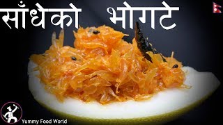 साँधेको भोगटे  Bhogate Sadheko  How to make Sadheko Bhogate  Yummy Food World [upl. by Eetsud471]