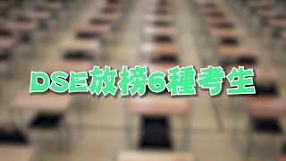 DSE放榜的6種考生｜玖鳥玖制作 [upl. by Akirdna514]