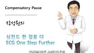 심전도 한 걸음 더 05 Compensatory pause 보상성 휴지기 [upl. by Dianna]