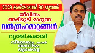 ഒക്ടോബർ 30 മുതൽ വൃശ്ചികരാശിക്കാരുടെ രാഹു കേതു ഗ്രഹമാറ്റ ഫലങ്ങളും നേട്ടങ്ങളും  Astrological Life [upl. by Sarnoff]