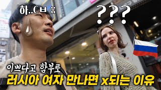 한국인이 러시아 여자를 만나면 x되는 이유 한국인은 절대 이해 못할 충격적인 러시아 문화ㄷㄷ 러시아 외국인 인터뷰 [upl. by Pirozzo]