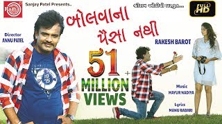 Bolvana Paisa Nathi VideoRakesh Barot  Gujarati Song 2018Ram Audio [upl. by Hctim]