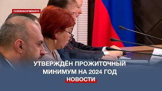 Власти Севастополя утвердили прожиточный минимум на 2024 год [upl. by Stallworth853]