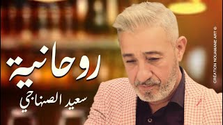 Said Senhaji  Rouhania EXCLUSIVE Lyric Clip  سعيد الصنهاجي  روحانية حصريآ مع الكلمات [upl. by Drofnelg339]