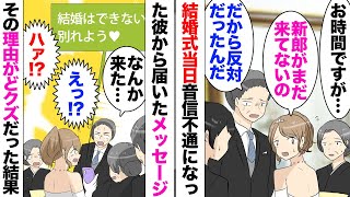 【漫画】結婚式30分前、夫が来ない！夫「結婚できない！別れてくれ」メッセージが届き親戚一同驚愕！大学4年の時にプロポーズされ内定も辞退して彼と結婚したのだが式当日に間女と駆け落ち！当然式中止で… [upl. by Roselani]