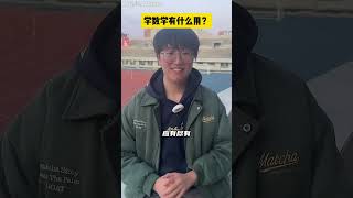 不喜欢数学？让孩子看看这条视频！被数学硬控的一生 小学数学 学霸养成记 家长必读 数学 [upl. by Edette]