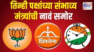 Mahayuti  BJP  Shivsena  NCP  सत्तास्थापनेत सर्वाधिक मंत्रिपदं भाजपाला   Marathi News [upl. by Gautier843]