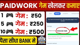 1 गेम ₹50🤑 paidwork withdrawal proof  paidwork se paise kaise kamaye  paid work app payment proof [upl. by Buschi]