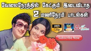 வேலை நேரத்தில் கேட்கும் இடைவிடாத 2மணிநேரம் பாடல்கள்  Old Songs  பழைய பாடல்கள்  MGR  SIVAJI [upl. by Ecnatsnok462]