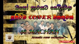 sinhala ecoustic cover songමනෝ පාරකට සෙට්වෙන සුපිරිම සිංදු API MACHAN [upl. by Aicercul]