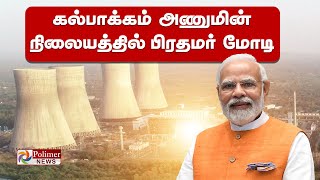 PM Modi Live  கல்பாக்கம் அணுமின் நிலையத்தில் மோடி  சிறப்பு நேரலை  Kalpakkam  Chenani BJP [upl. by Aivek]