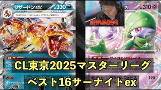 【ポケカ対戦】CL東京ベスト16サーナイトex対悪リザードン [upl. by Atiuqahs]