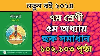 ৭ম শ্রেনি বাংলা ৫ম অধ্যায়। ১০২১০৩ পৃষ্ঠা। ছক পুরন। Class 7 bangla chapter 5 page 102103 solve2024 [upl. by Ihsakat]