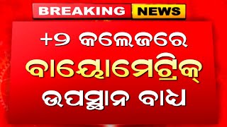 ୨ କଲେଜରେ ବାୟୋମେଟ୍ରିକ୍ ଉପସ୍ଥାନ ବାଧ୍ୟ  College News Today Odia  2 College News [upl. by Daas846]