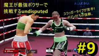 魔王が最強ボクサーで挑戦するundisputed9 [upl. by Venable915]