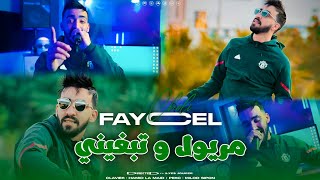 Cheb Faycel Choli  Maryoul W Tabghini  مريول و تبغيني VIDEO MUSIC©️ [upl. by Scotti204]