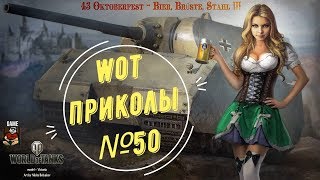 50 WoT World of Tanks смешные и эпичные моменты fails and epic [upl. by Kroy]