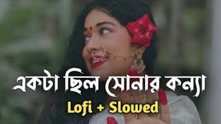 একটা ছিল সোনার কন্যা  Akta Chilo Sonar Konna  Slowed  Lofi song  Subir Nandi  Bangla Song [upl. by Egor]