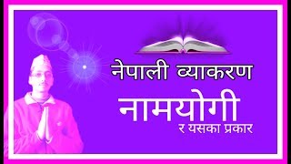 व्याकरण नामयोगी  Nepali Byakaran Namyogi  Grammar Preposition [upl. by Kcirrez]