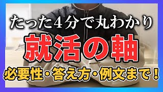 就活の軸とは｜必要な理由や答え方、例文まとめ [upl. by Zenobia132]