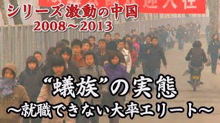 ドキュメンタリー 急増する「蟻族」の実態！月収1万7000円の大卒エリート。北京だけで10万人以上！？【シリーズ激動の中国】（2022年2月11日） [upl. by Nnaeirelav]