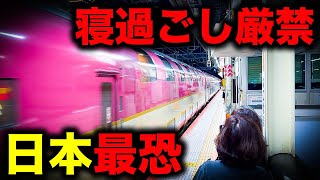 【絶対に寝るな】ある意味日本一恐ろしい終電を乗り過ごしてみた｜終電で終点に行ってみた48 [upl. by Airtap]