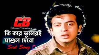 Ki Kore Vuleri Mashul Debo  কি করে ভুলেরই মাশুল দেবো  Shakib Khan  S I Tutul  Sad Movie Song [upl. by Ronnie888]