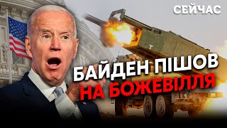 💥Екстрено США зняли ОБМЕЖЕННЯ для ЗСУ Байден ЗІРВАВСЯ Путіна ПОВІСЯТЬ Жирнов Фейгін Пінкус [upl. by Monica]