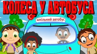 Колеса у автобуса крутяться  Дитячі пісні українською  Wheels on the Bus in Ukrainian [upl. by Lebazej]