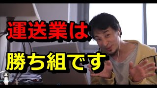 【ひろゆき】運送業は勝ち組です【切り抜き】 [upl. by Nannoc]