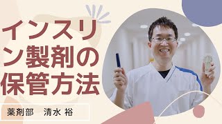 第3回糖尿病教室動画 インスリン製剤の保管方法 [upl. by Ellon]