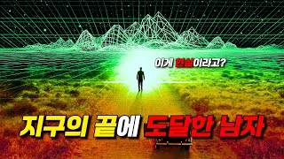 〃서기 1999년〃 『지구의 끝』에 도달하고선 【지구의 비참한 현실】을 깨달아 버린 남자 [upl. by Elisabeth]