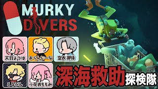 【Murky Diversストグラ救急隊】知ってるか？深海は宇宙より謎が深いんだぜ！【天羽よつはおらんじ～なこるぺん小花衣ももみ空衣御侍】 [upl. by Hebner603]