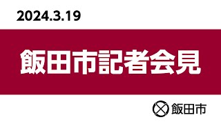 飯田市記者会見【令和6年3月19日㈫ 3月第2回定例記者会見】（長野県飯田市） [upl. by Junko]