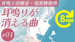 耳鳴り治療音使用  耳鳴りが消える曲 01 長時間聞き流し [upl. by Simonetta]