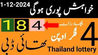 Khwaish Puri Hogi Thai lottery 4 figure open Thai debi part98 thai lottery guess paperprize bond [upl. by Okomom]