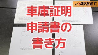 【代行費用節約】車庫証明 申請にチャレンジしました【AVEST】 [upl. by Horter701]