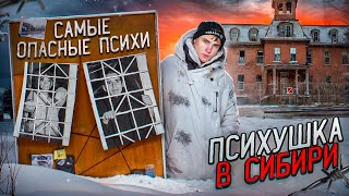 1 Серия Психушка в СИБИРИ Самые БУЙНЫЕ пациенты Ночь в ДУРКЕ [upl. by Venterea]