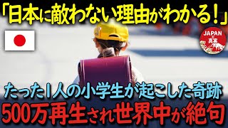 【海外の反応】「どおりで日本に追いつけない訳だよ…」たった１人の小学生が起こした奇跡が紹介され世界中が唖然。海外で500万再生され大反響を呼んだ理由が [upl. by Lu]