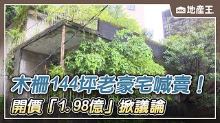 【地產王日報】能住嗎？內科哆啦A夢壁櫥房月租4500元全台預售屋買氣旺 四月交易量創新高木柵144坪老豪宅喊賣！ 開價198億掀議論 ebcrealestate [upl. by Nnaul]